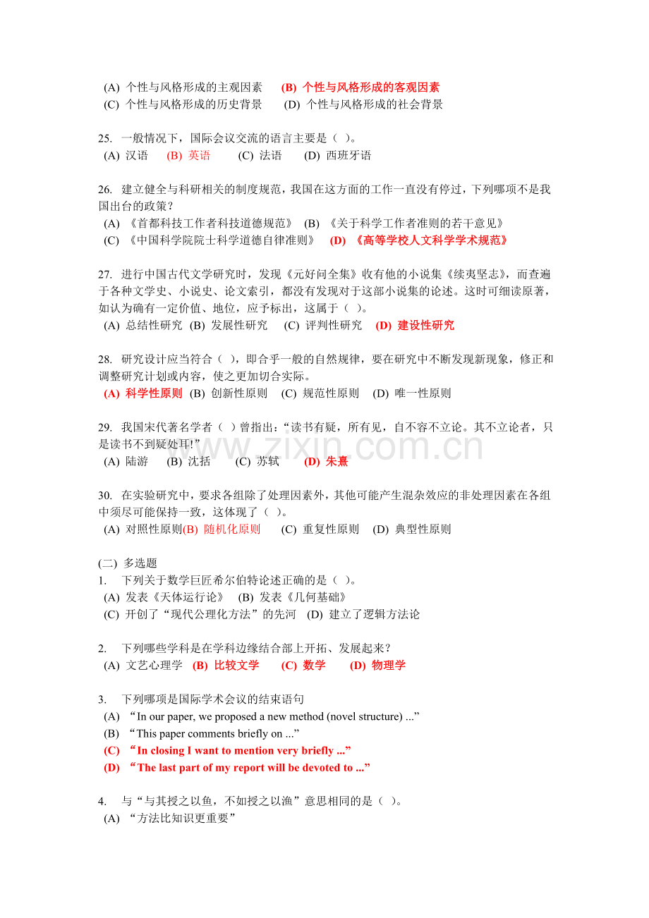 科学素养与科研方法考试试题.doc_第3页