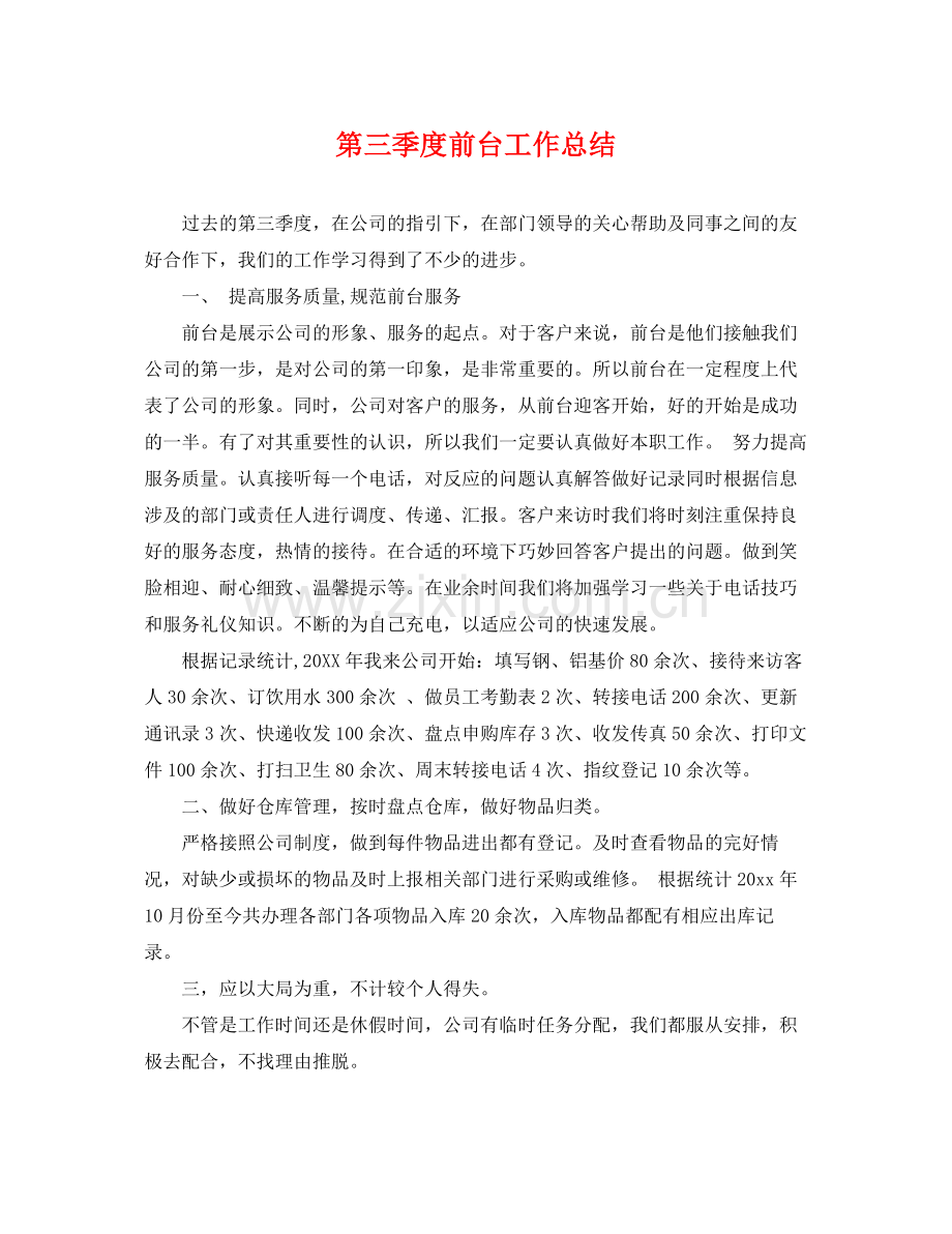 第三季度前台工作总结 .docx_第1页