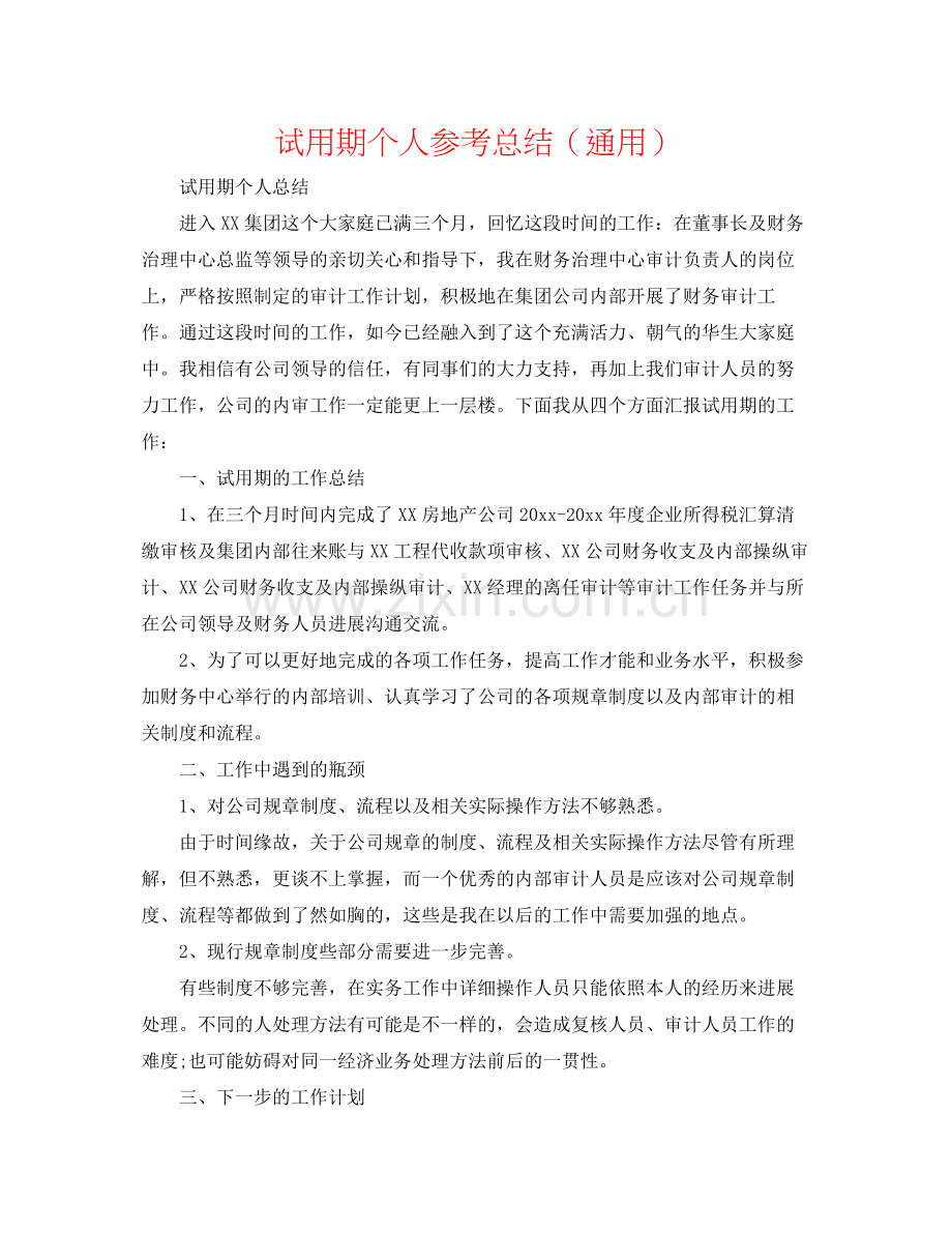 试用期个人参考总结（通用）.docx_第1页