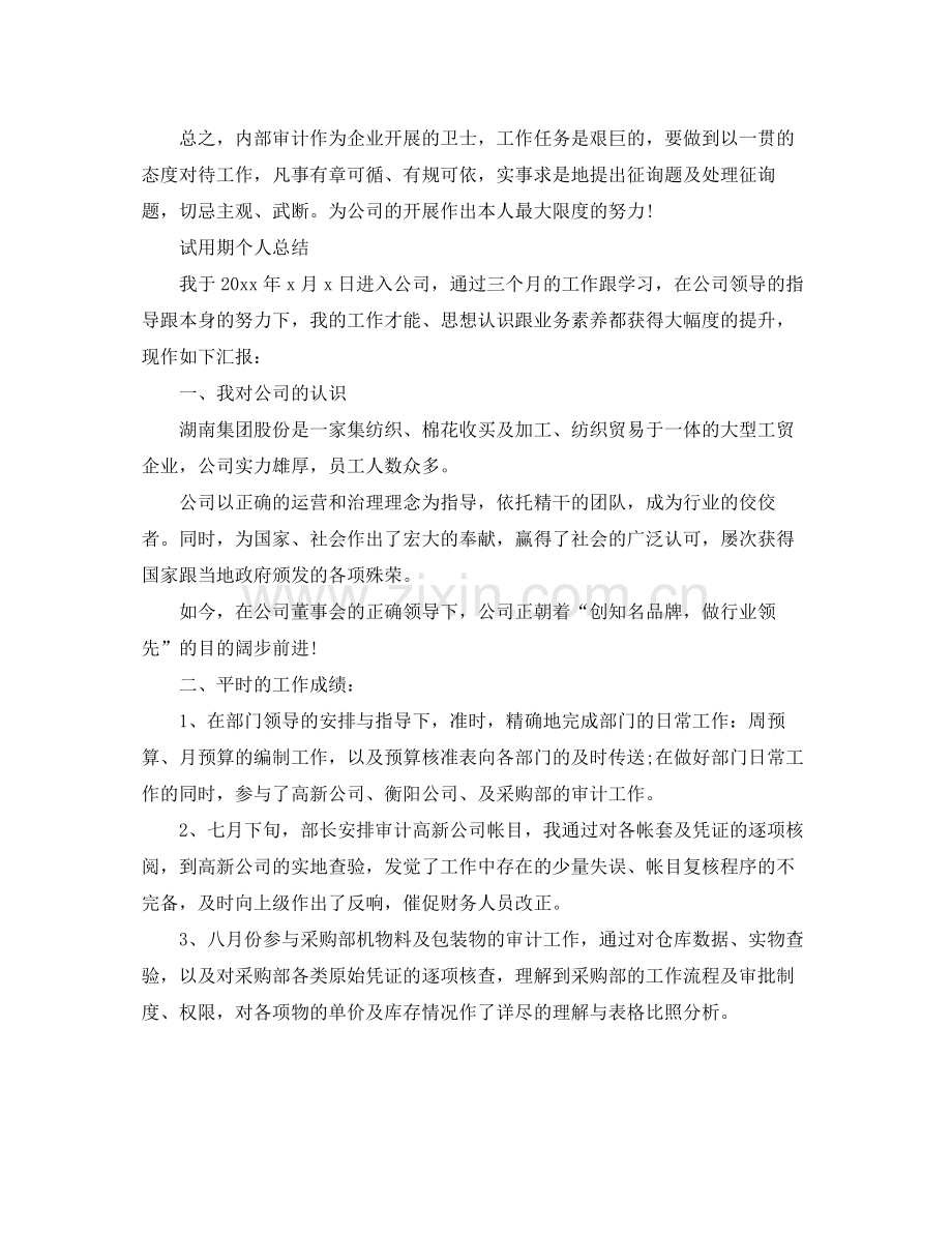 试用期个人参考总结（通用）.docx_第3页