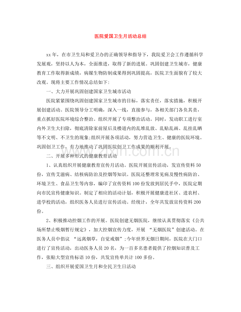 医院爱国卫生月活动总结.docx_第1页