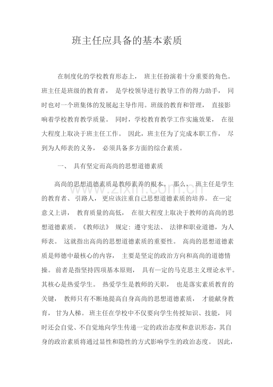 班主任应具备的基本素质.doc_第1页