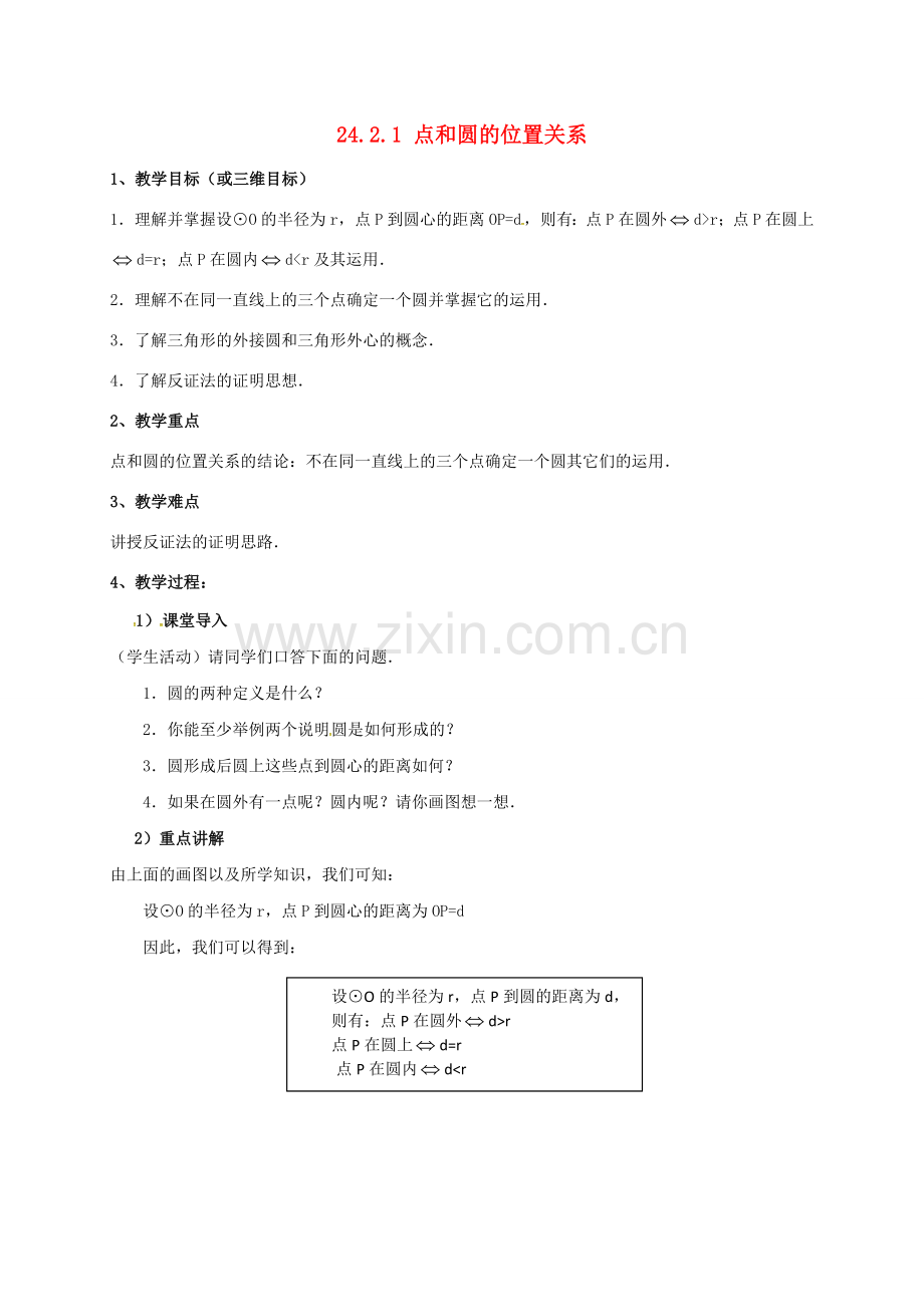 山东省东营市垦利区郝家镇九年级数学上册 24.2 点和圆、直线和圆的位置关系 24.2.1 点和圆的位置关系教案 （新版）新人教版-（新版）新人教版初中九年级上册数学教案.doc_第1页