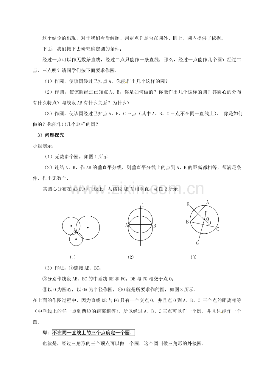 山东省东营市垦利区郝家镇九年级数学上册 24.2 点和圆、直线和圆的位置关系 24.2.1 点和圆的位置关系教案 （新版）新人教版-（新版）新人教版初中九年级上册数学教案.doc_第2页