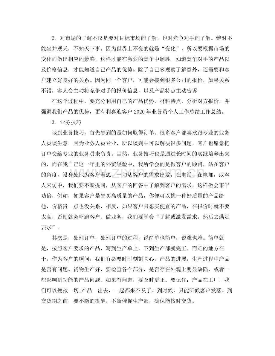 业务员个人年终工作总结.docx_第2页