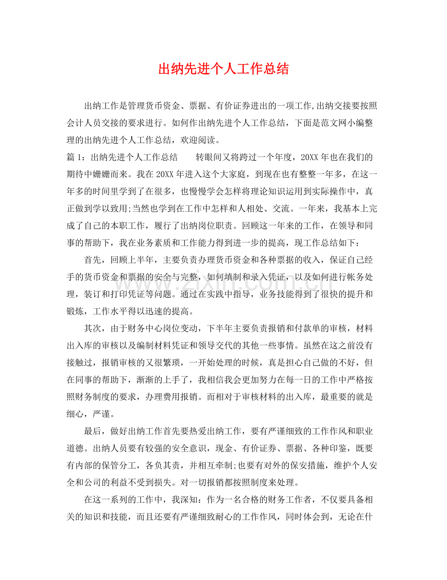 出纳先进个人工作总结 .docx_第1页