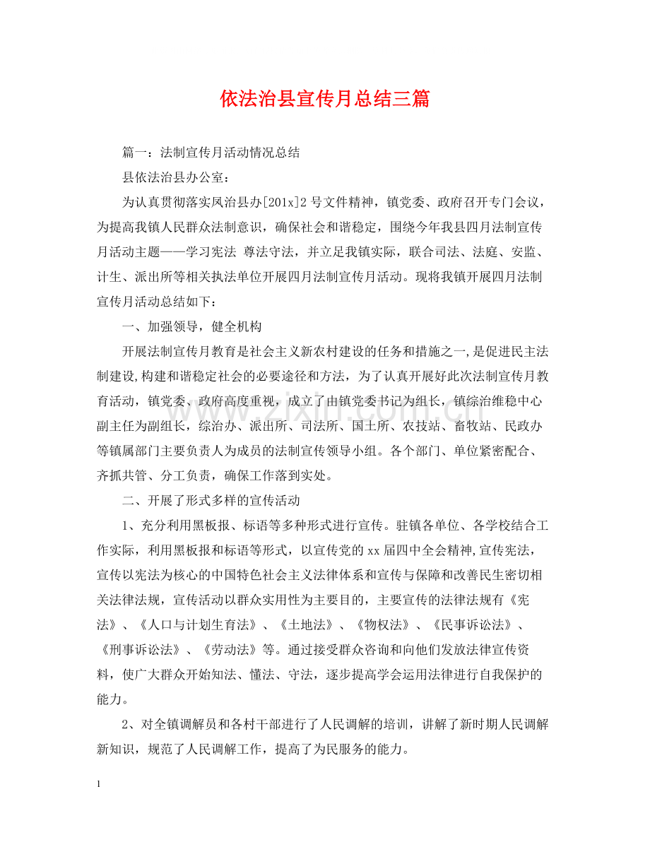 依法治县宣传月总结三篇.docx_第1页