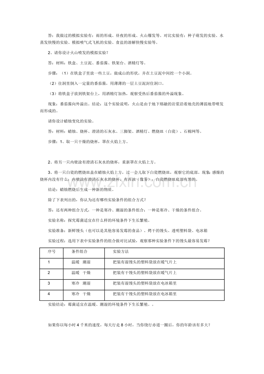 苏教版小学科学六年级.doc_第2页