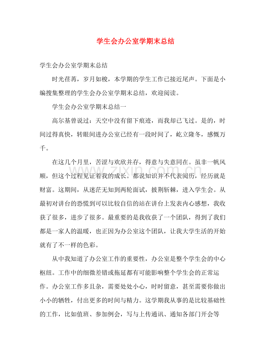 学生会办公室学期末总结 .docx_第1页