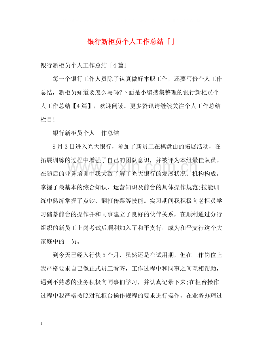 银行新柜员个人工作总结「」.docx_第1页