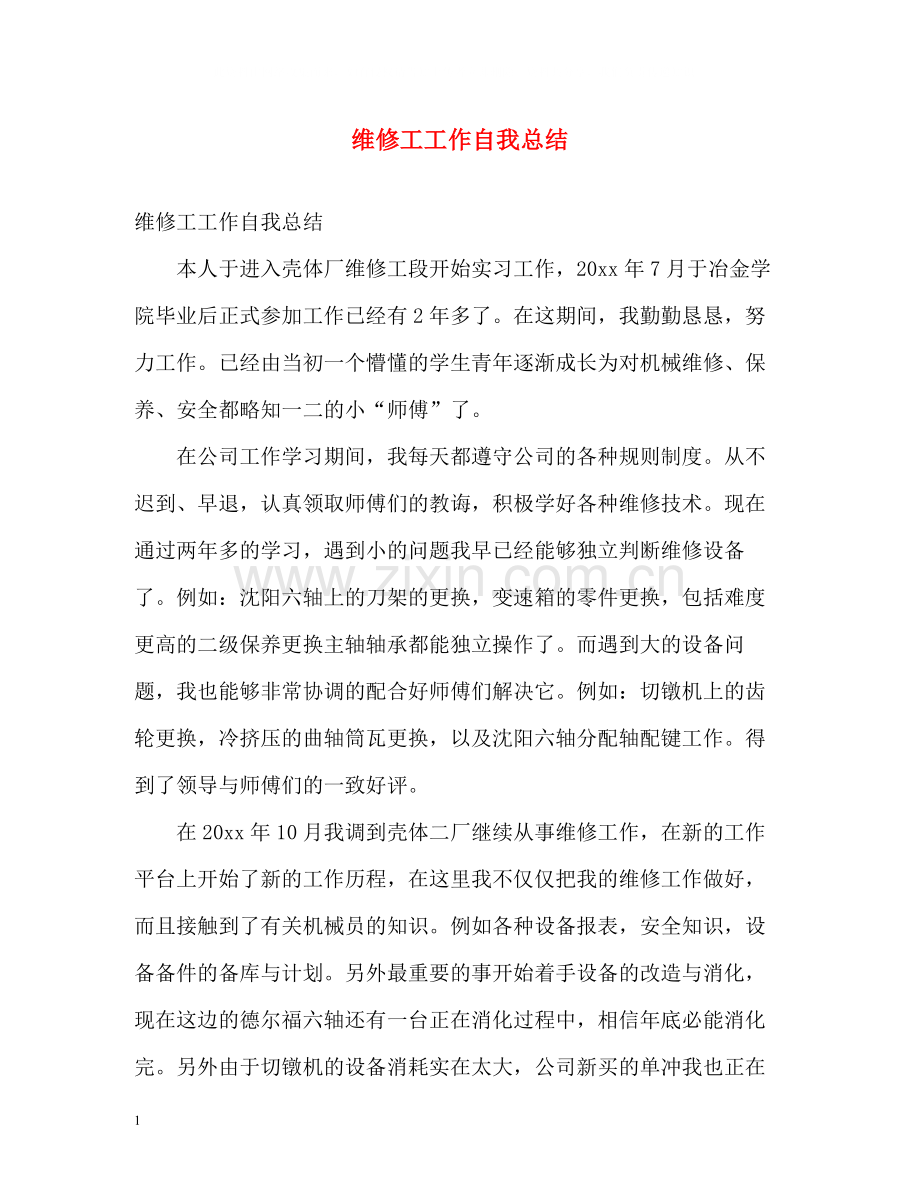 维修工工作自我总结.docx_第1页