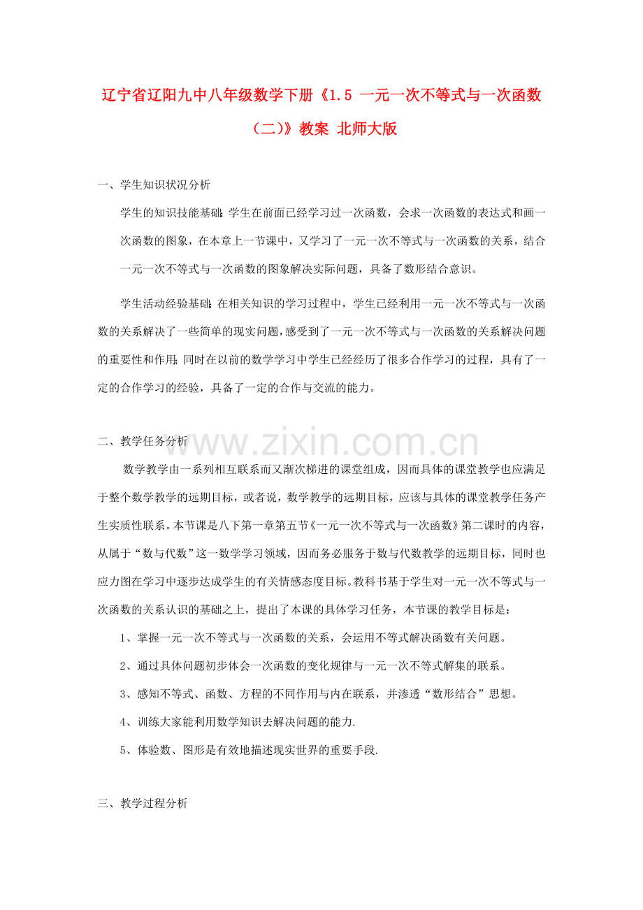 辽宁省辽阳九中八年级数学下册《1.5 一元一次不等式与一次函数（二）》教案 北师大版.doc_第1页