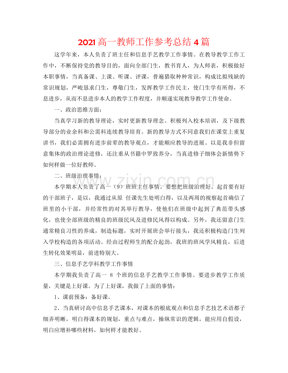 高一教师工作参考总结4篇.docx_第1页