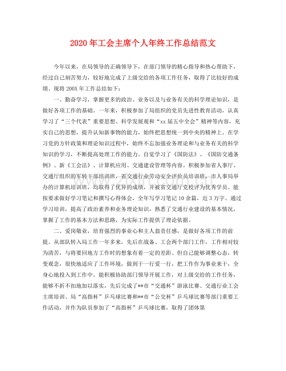 2020年工会主席个人年终工作总结范文 .docx_第1页