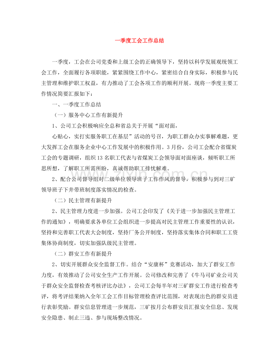 一季度工会工作总结.docx_第1页