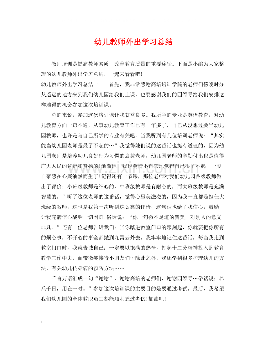 幼儿教师外出学习总结.docx_第1页