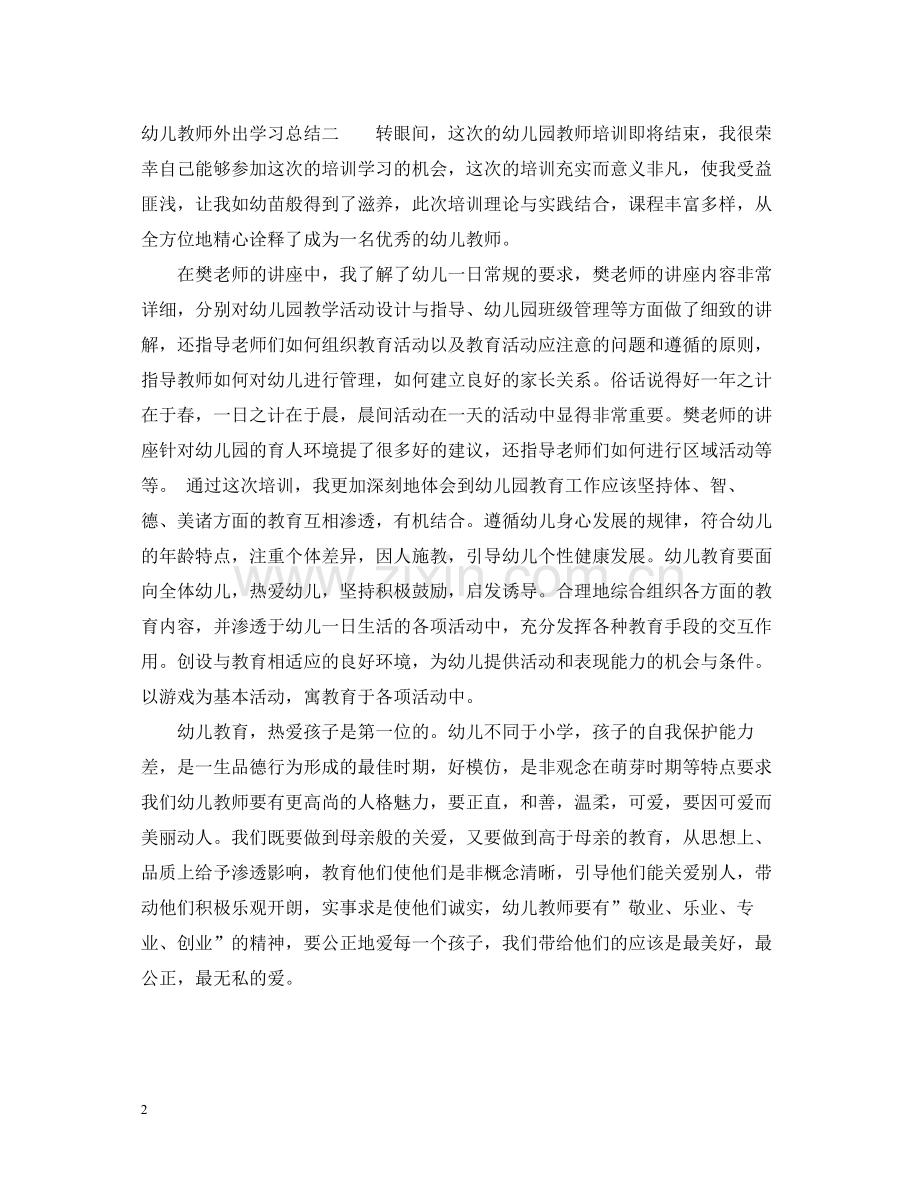 幼儿教师外出学习总结.docx_第2页