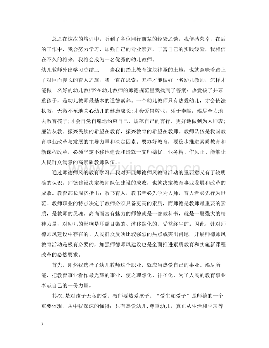 幼儿教师外出学习总结.docx_第3页