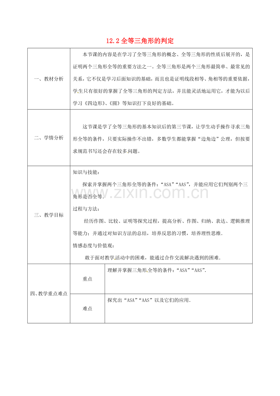 陕西省石泉县八年级数学上册 12.2 全等三角形的判定（3）同课异构教案2 （新版）新人教版-（新版）新人教版初中八年级上册数学教案.doc_第1页