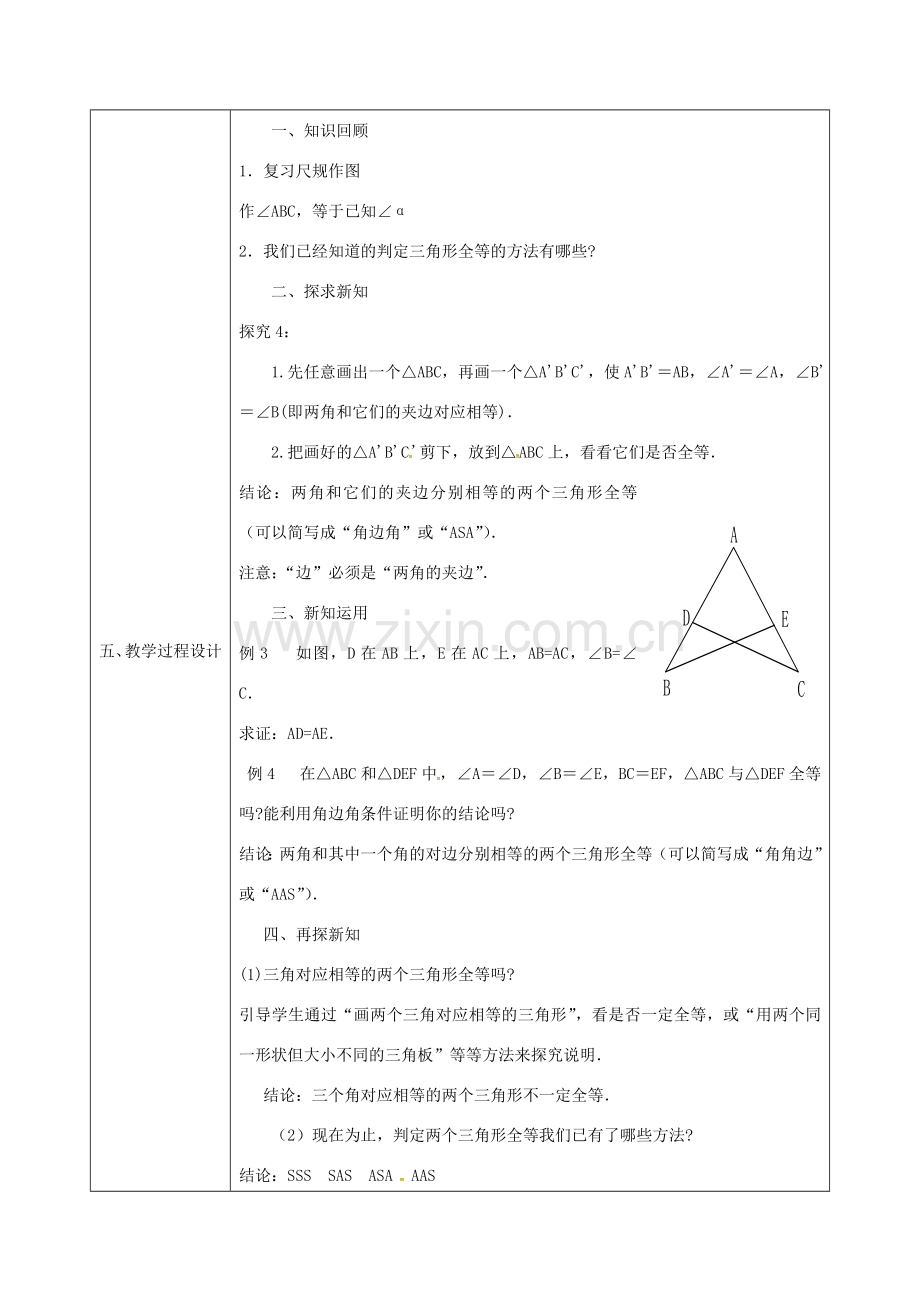 陕西省石泉县八年级数学上册 12.2 全等三角形的判定（3）同课异构教案2 （新版）新人教版-（新版）新人教版初中八年级上册数学教案.doc_第2页