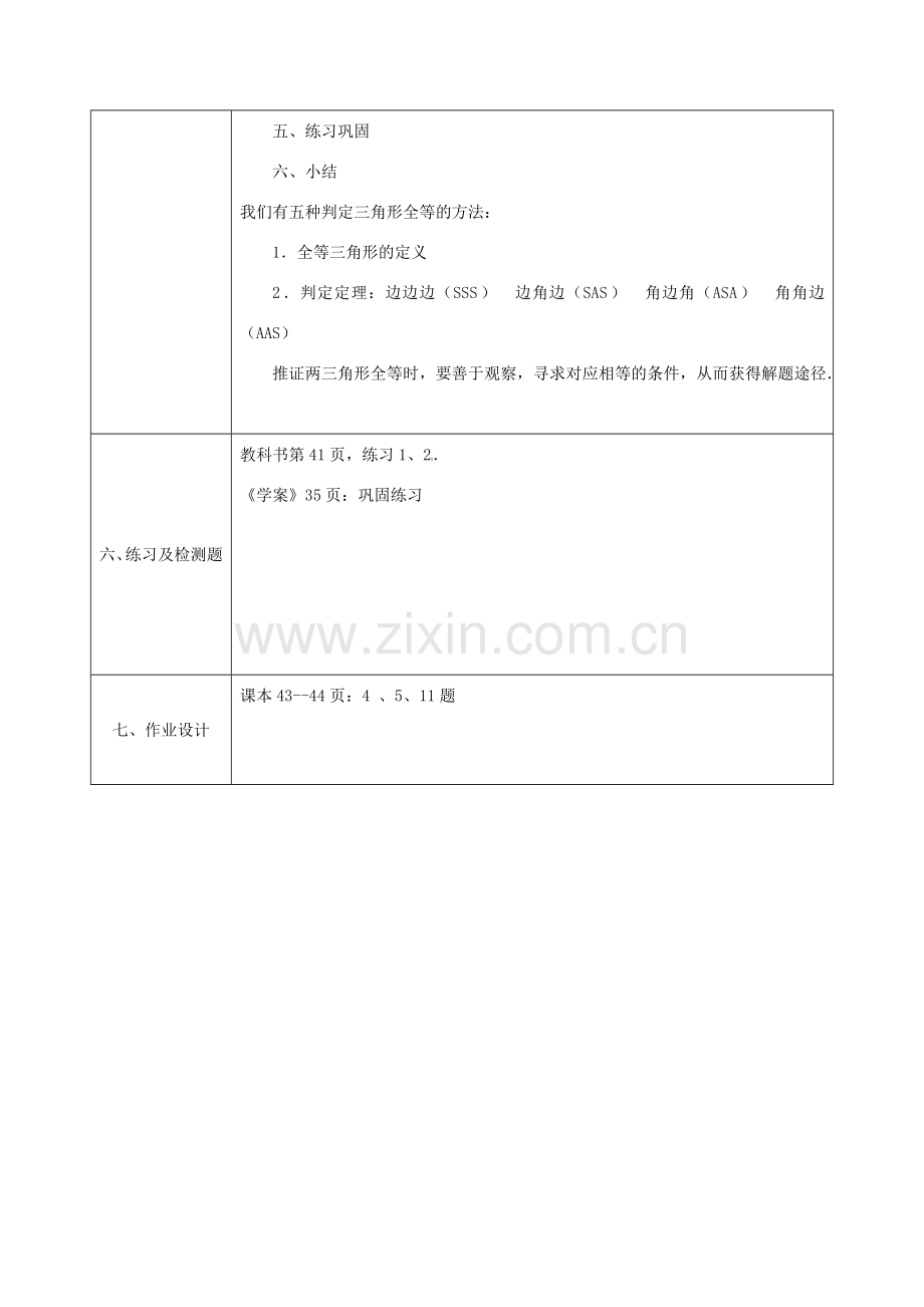 陕西省石泉县八年级数学上册 12.2 全等三角形的判定（3）同课异构教案2 （新版）新人教版-（新版）新人教版初中八年级上册数学教案.doc_第3页