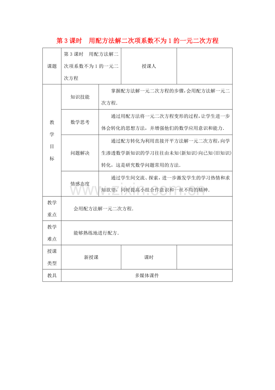 秋九年级数学上册 第2章 一元二次方程 2.2 一元二次方程的解法 2.2.1 配方法 第3课时 用配方法解二次项系数不为1的一元二次方程教案 （新版）湘教版-（新版）湘教版初中九年级上册数学教案.doc_第1页