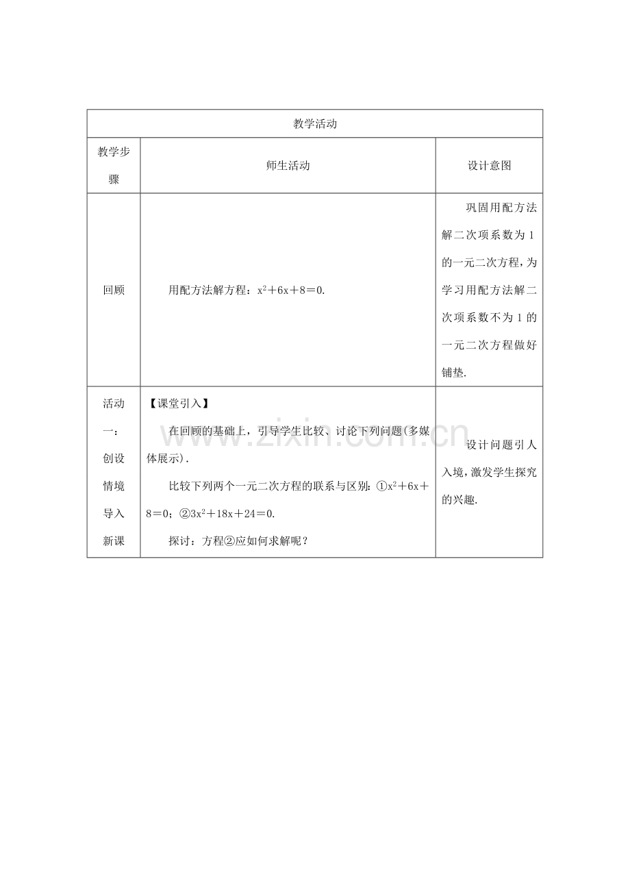 秋九年级数学上册 第2章 一元二次方程 2.2 一元二次方程的解法 2.2.1 配方法 第3课时 用配方法解二次项系数不为1的一元二次方程教案 （新版）湘教版-（新版）湘教版初中九年级上册数学教案.doc_第2页