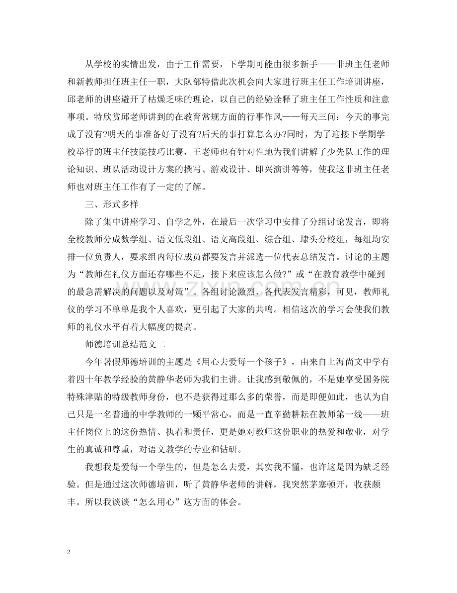 师德培训总结范文.docx_第2页