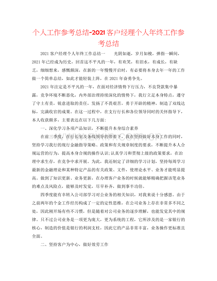 个人工作参考总结客户经理个人年终工作参考总结.docx_第1页