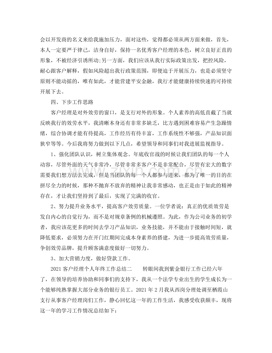 个人工作参考总结客户经理个人年终工作参考总结.docx_第3页