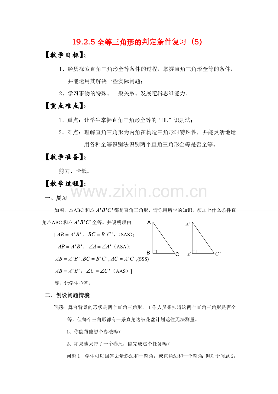 八年级数学下册19.2.5全等三角形的判定条件复习（5）教案华东师大版.doc_第1页