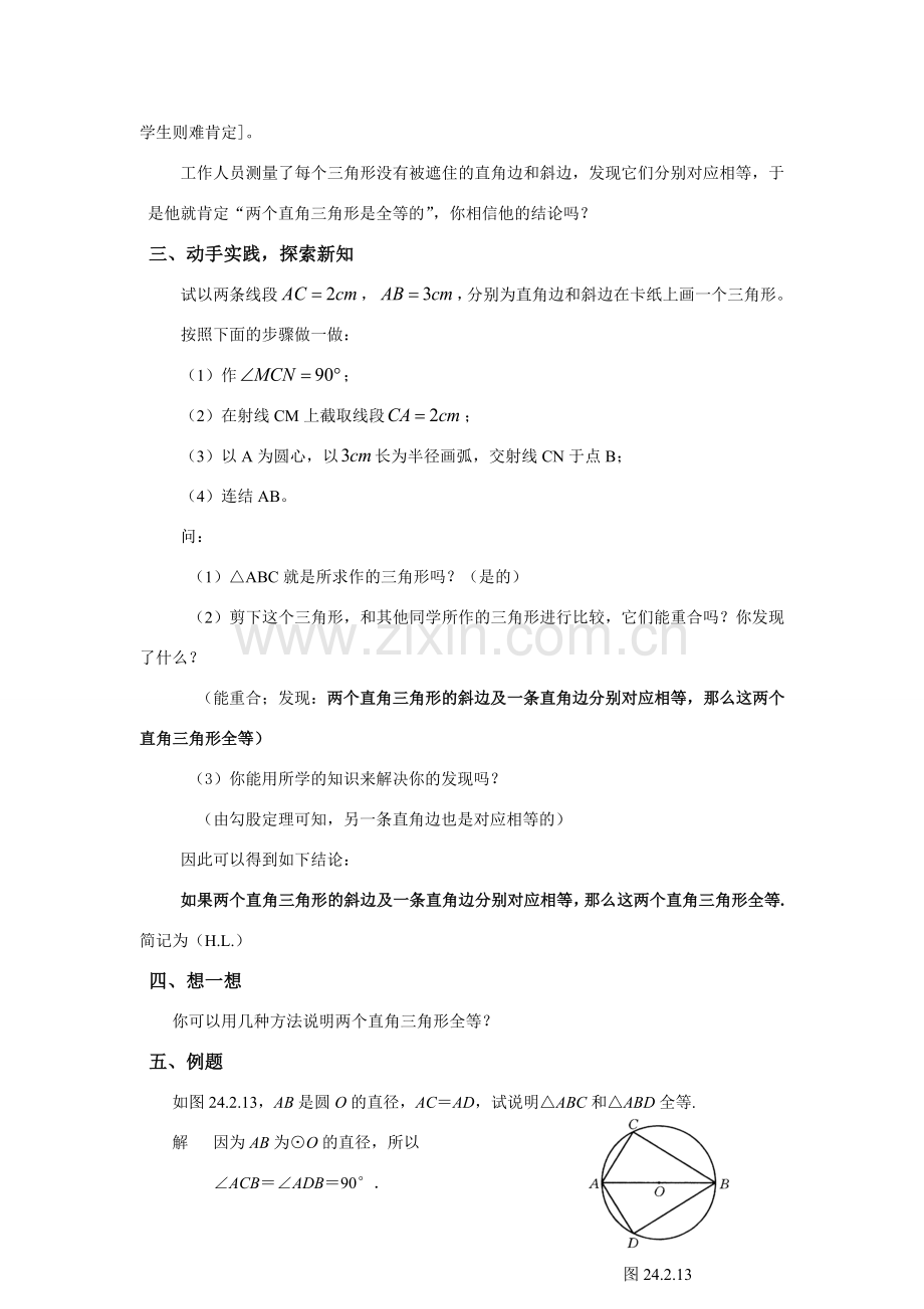 八年级数学下册19.2.5全等三角形的判定条件复习（5）教案华东师大版.doc_第2页