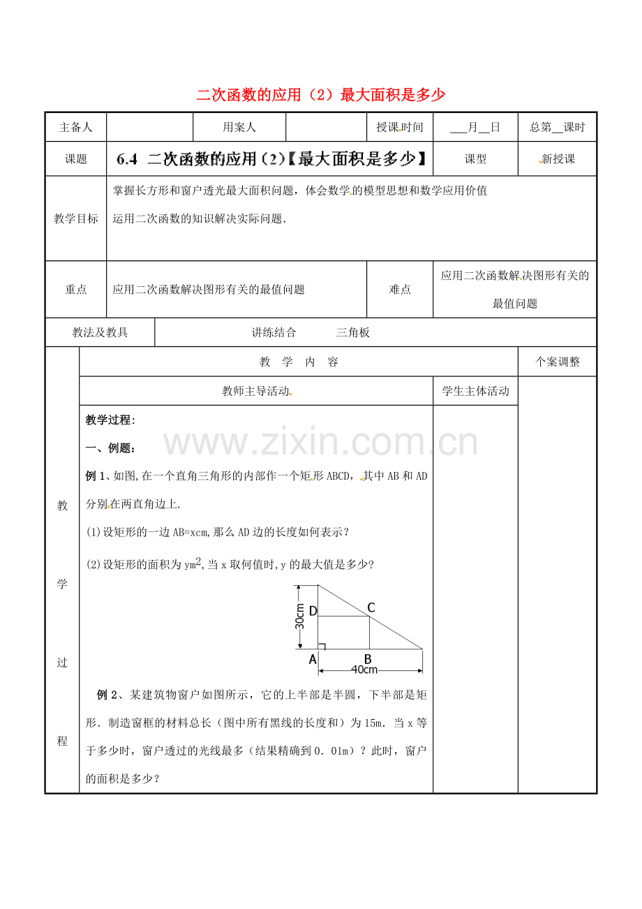 江苏省新沂市第二中学九年级数学下册 6.4 二次函数的应用（2）最大面积是多少教案 苏科版.doc_第1页