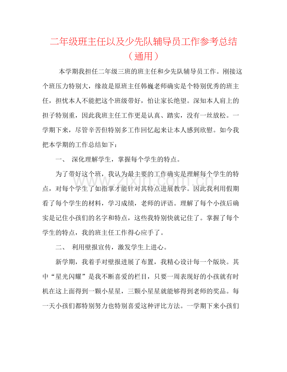 二年级班主任以及少先队辅导员工作参考总结（通用） .docx_第1页