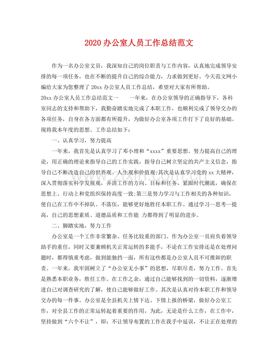 办公室人员工作总结范文(2).docx_第1页