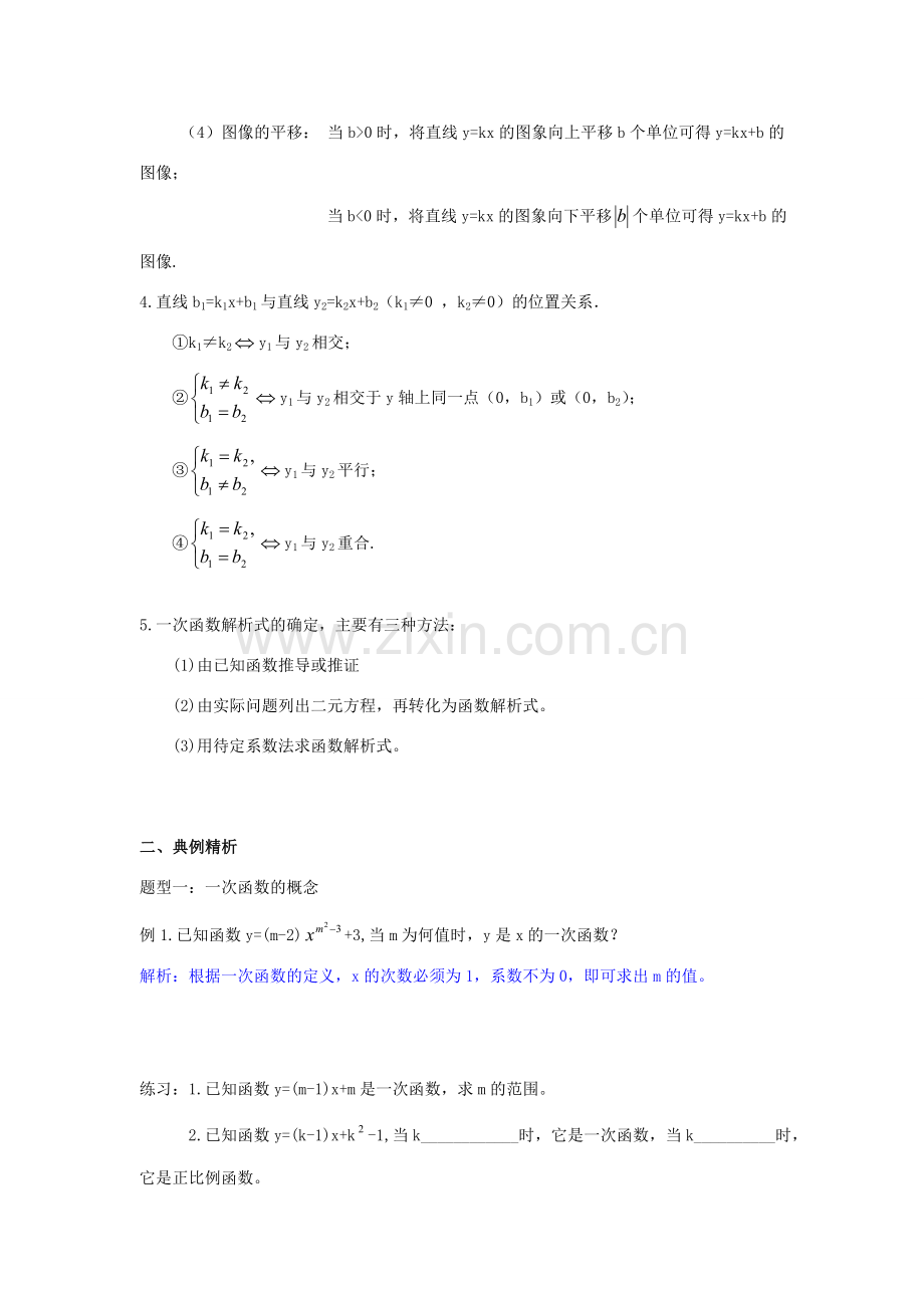 春八年级数学下册 第十九章 一次函数复习教案 （新版）新人教版-（新版）新人教版初中八年级下册数学教案.doc_第2页