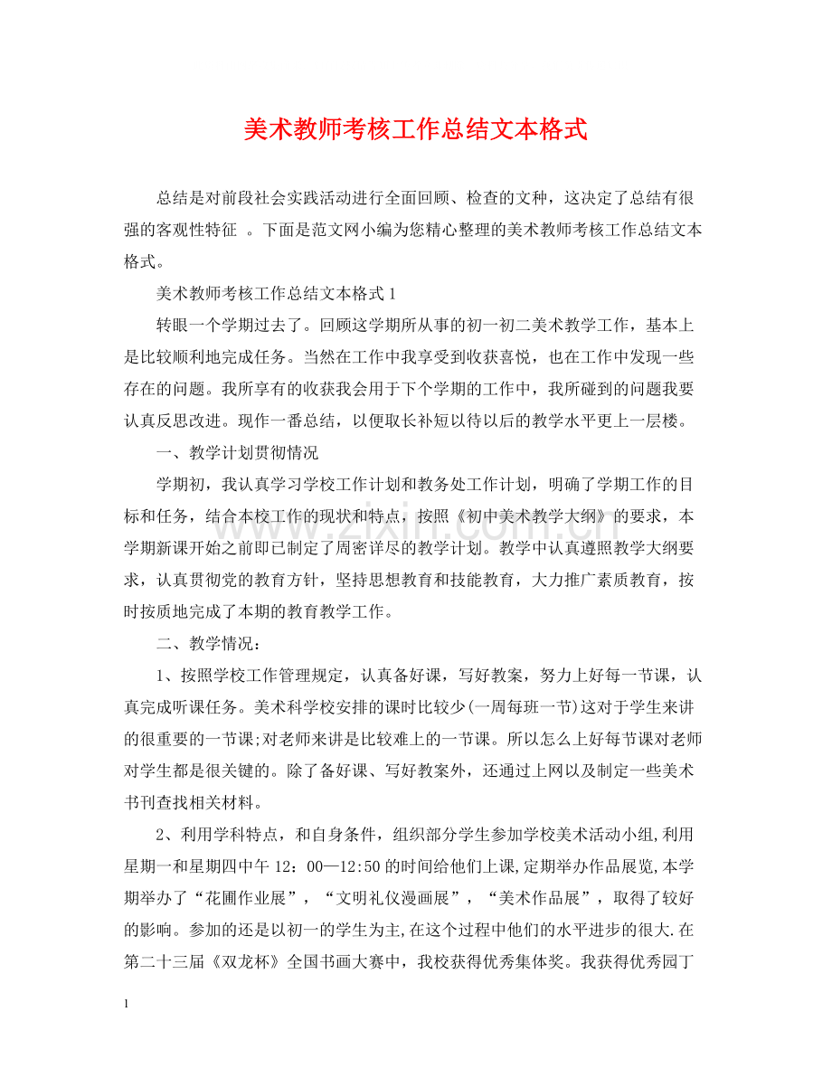 美术教师考核工作总结文本格式.docx_第1页