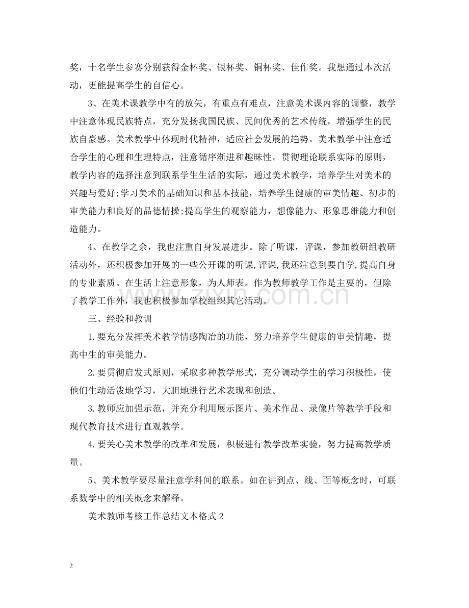 美术教师考核工作总结文本格式.docx_第2页