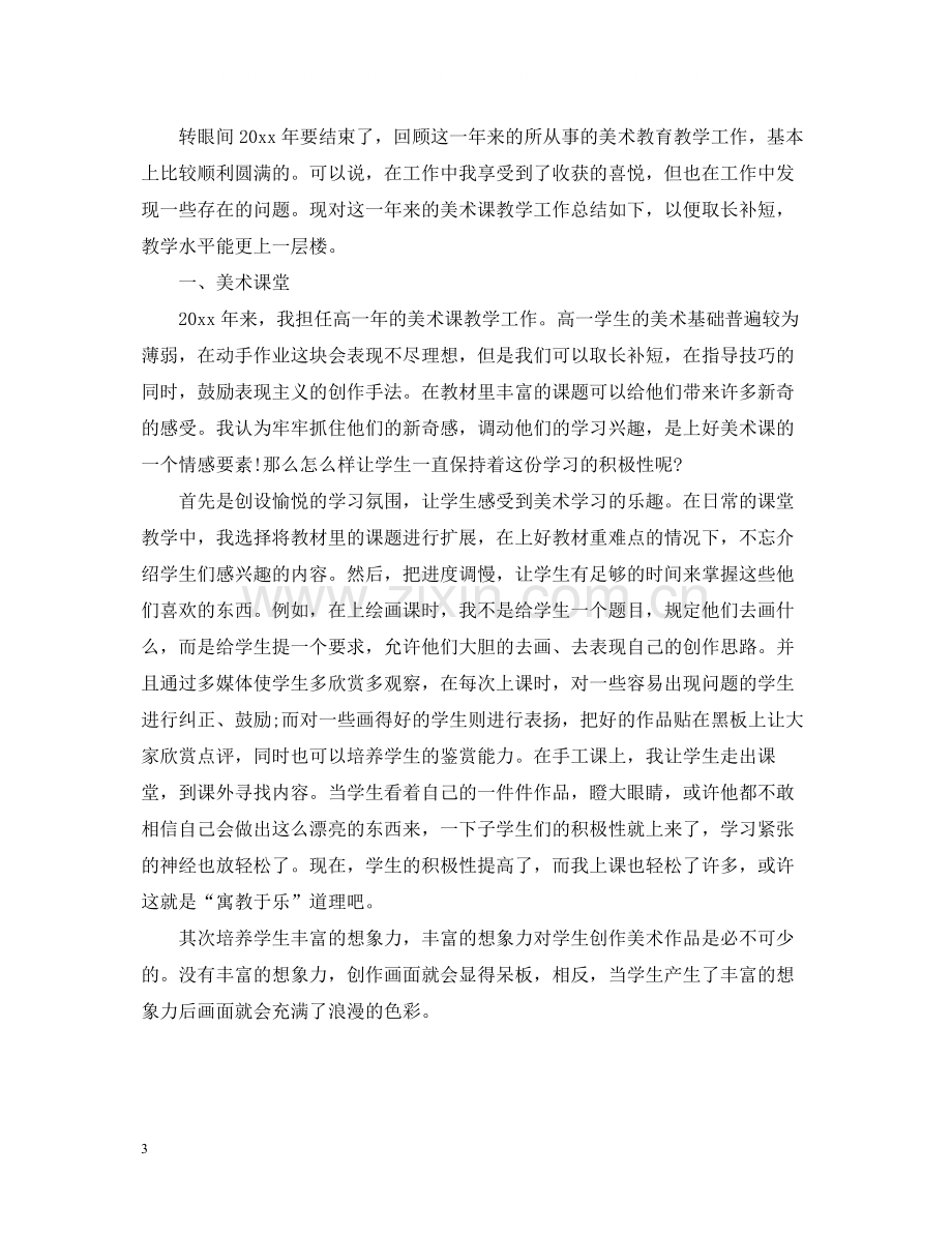 美术教师考核工作总结文本格式.docx_第3页