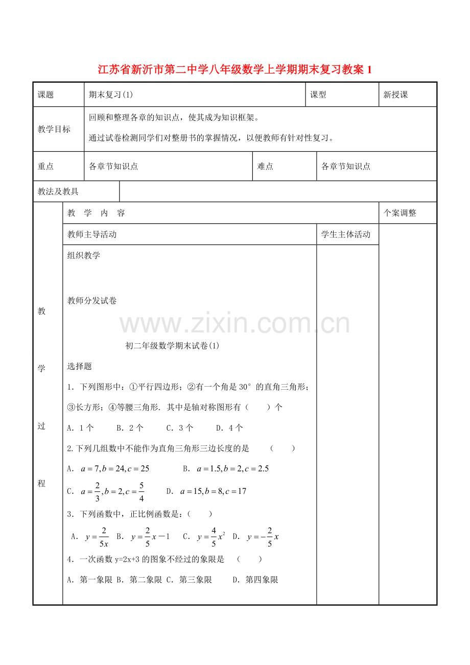 八年级数学上学期期末复习教案1 （新版）苏科版-（新版）苏科版初中八年级全册数学教案.doc_第1页