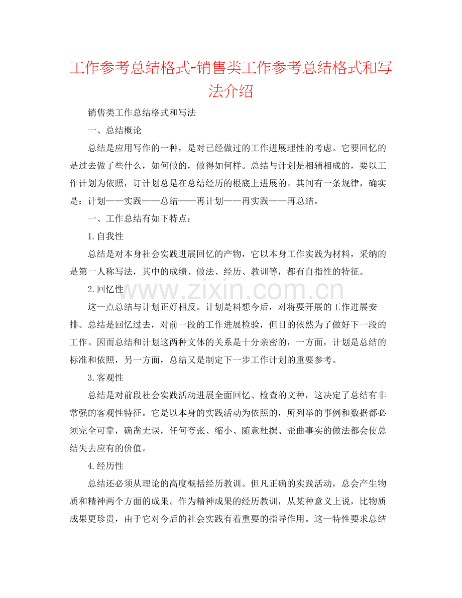 工作参考总结格式销售类工作参考总结格式和写法介绍.docx_第1页