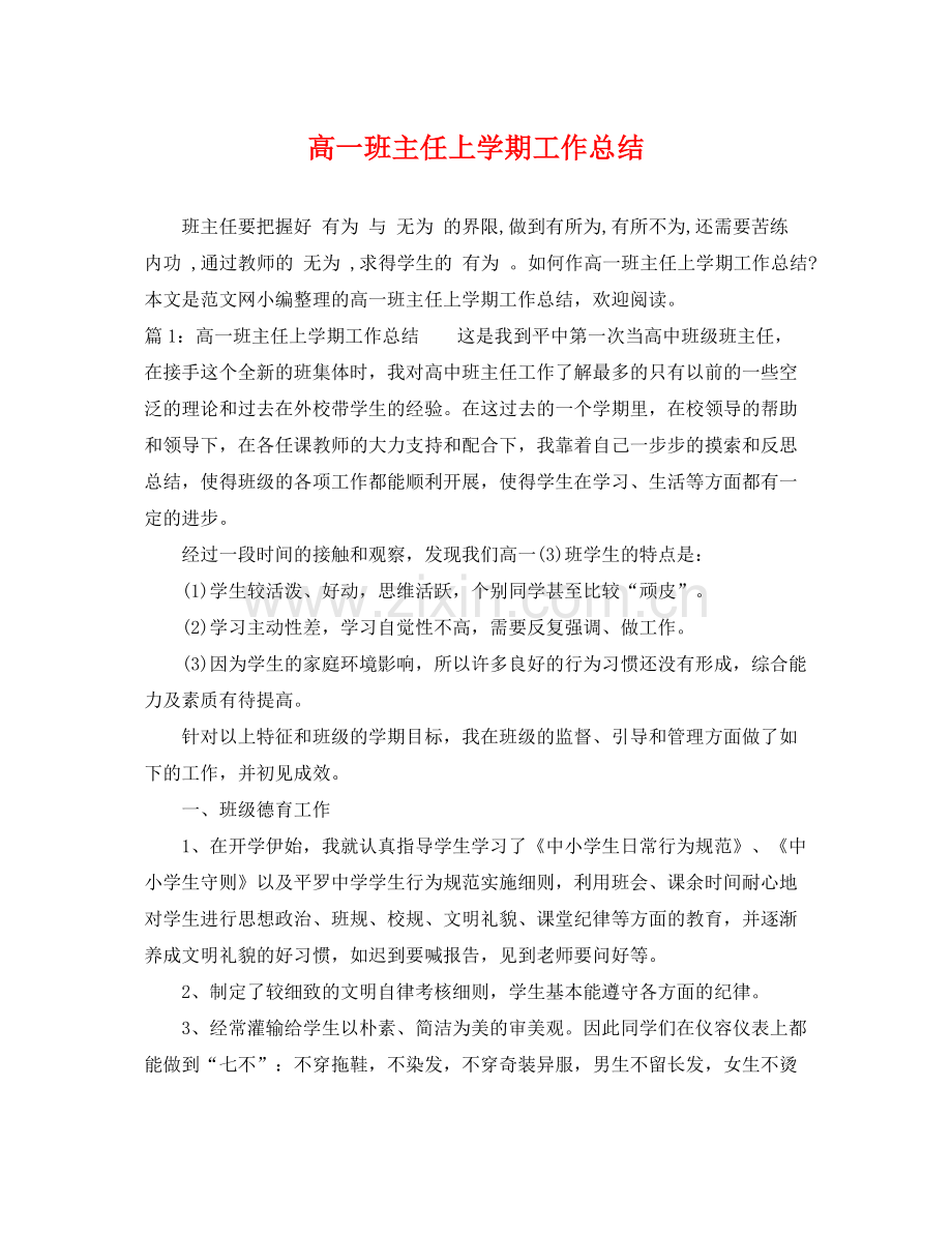 高一班主任上学期工作总结 .docx_第1页