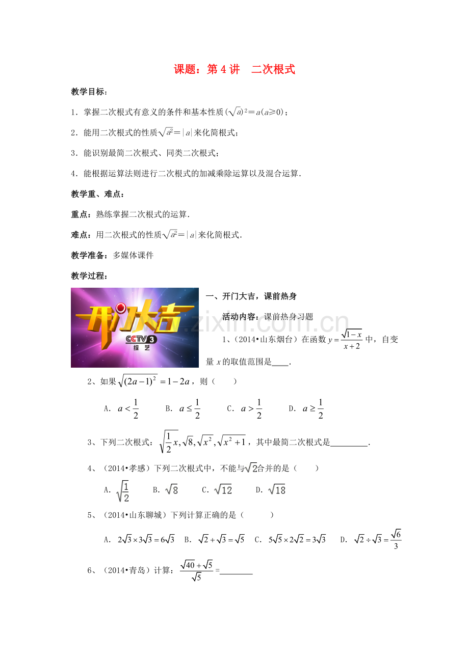 中考数学 第4讲 二次根式复习教案2 （新版）北师大版-（新版）北师大版初中九年级全册数学教案.doc_第1页