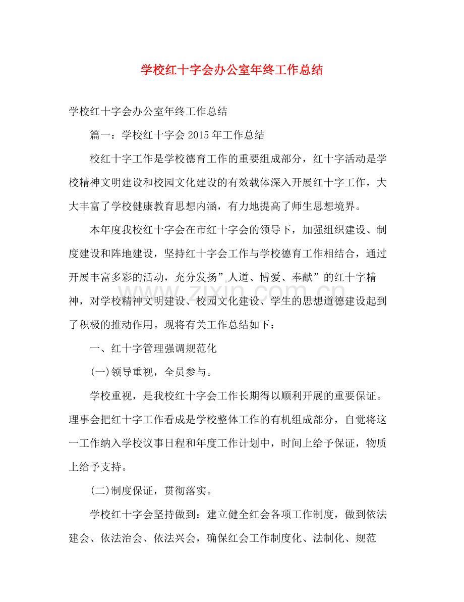 学校红十字会办公室年终工作总结 .docx_第1页