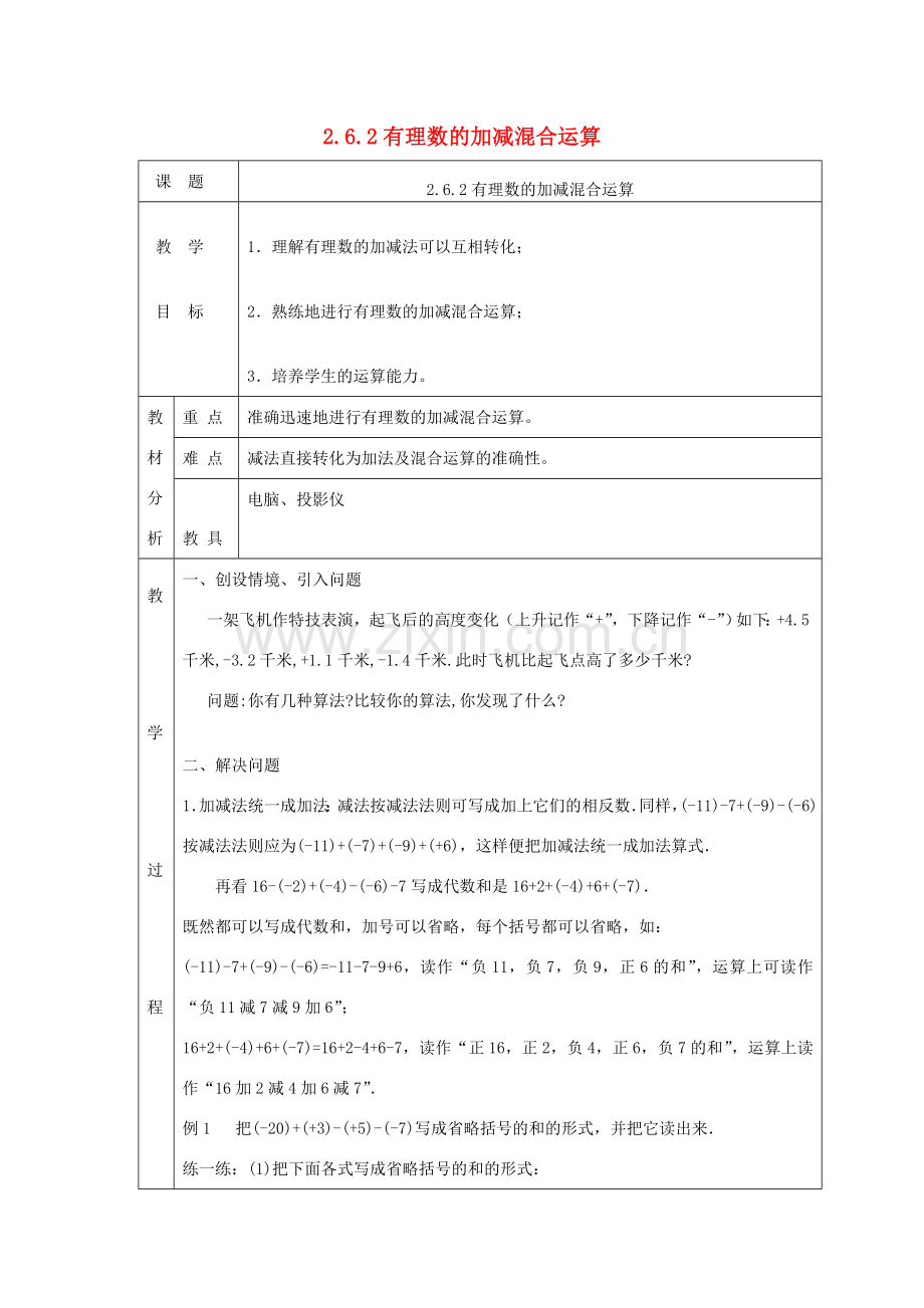 七年级数学上册 第二章 有理数及其运算2.6 有理数的加减混合运算2.6.2有理数的加减混合运算教案 （新版）北师大版-（新版）北师大版初中七年级上册数学教案.doc_第1页