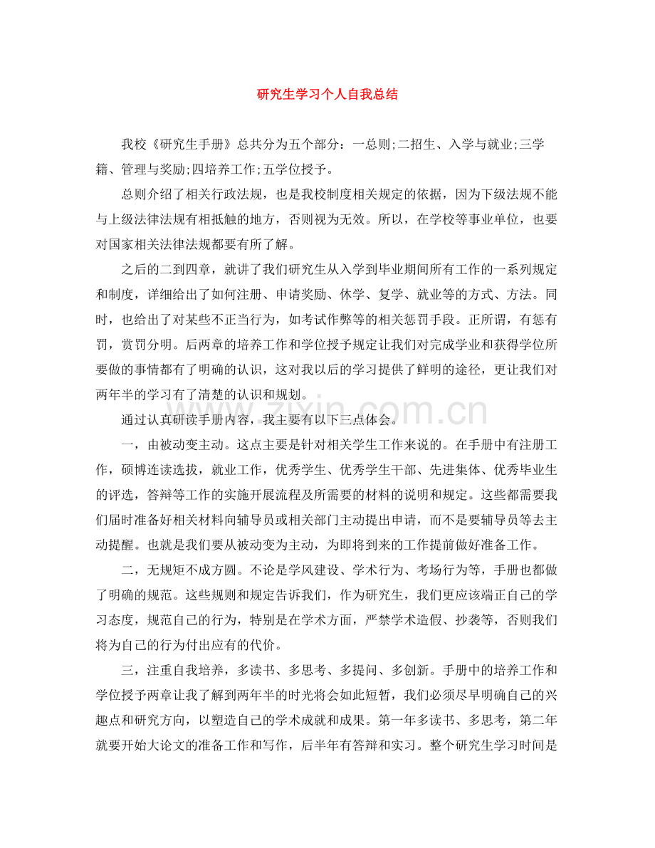 研究生学习个人自我总结.docx_第1页