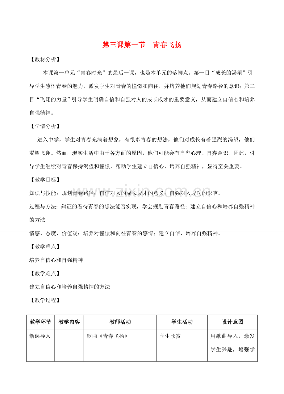 （秋季版）七年级道德与法治下册 第一单元 青春时光 第三课 青春的证明 第1框 青春飞扬教学设计 新人教版-新人教版初中七年级下册政治教案.doc_第1页