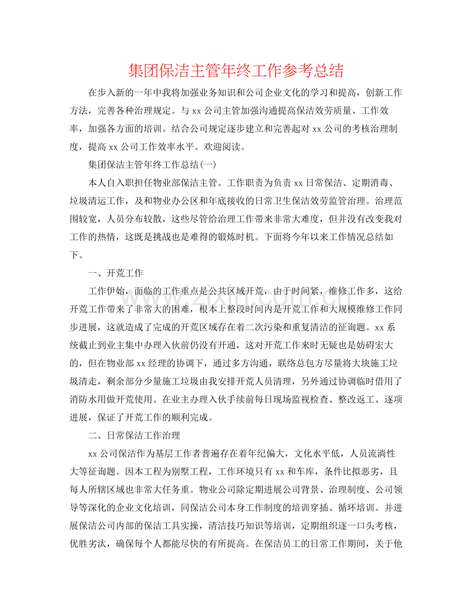 集团保洁主管年终工作参考总结.docx_第1页