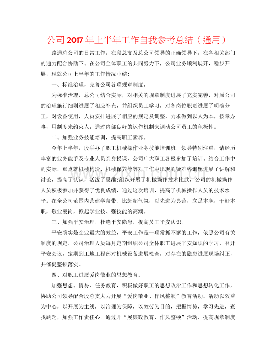 公司年上半年工作自我参考总结（通用）.docx_第1页