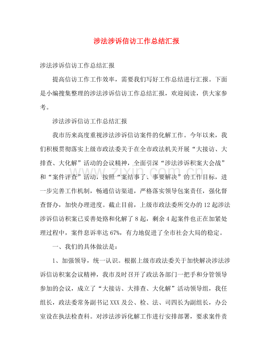 涉法涉诉信访工作总结汇报 .docx_第1页